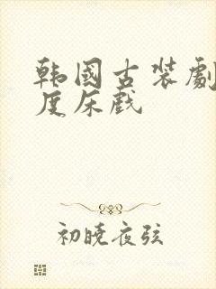 韩国古装剧大尺度床戏
