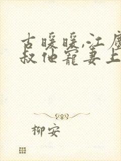 古暖暖,江尘御叔他宠妻上瘾封面