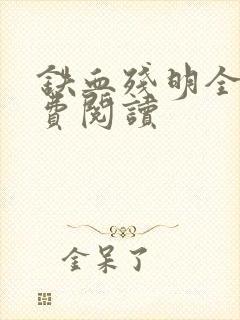 铁血残明全文免费阅读