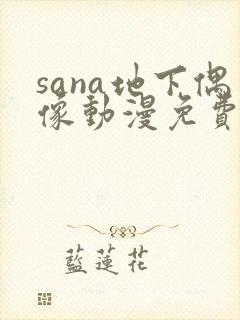 sana地下偶像动漫免费观看完整版