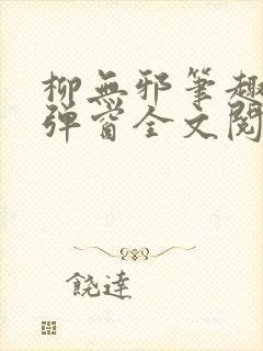 柳无邪笔趣阁无弹窗全文阅读免费