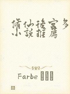 修仙后宫多女主小说推荐封面
