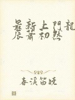 最新上门龙婿叶辰萧初然