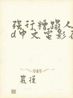 强行糟蹋人妻hd中文电影在线
