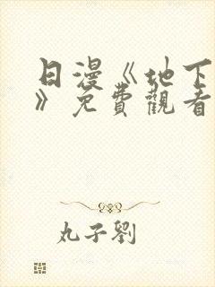 日漫《地下偶像》免费观看完整版