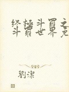 终极斗罗之我的斗罗世界免费阅读