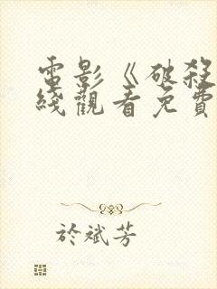 电影《破杀》在线观看免费封面