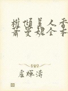 权倾美人香秦朗萧曼妮全本阅读