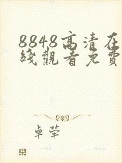 8848高清在线观看免费播放电视剧软件