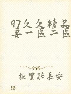 97久久精品人妻一区二区封面