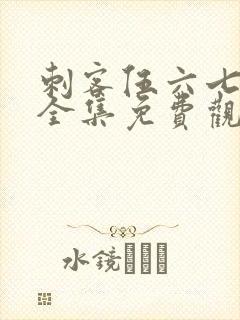 刺客伍六七高清全集免费观看