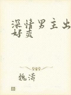 深情男主出轨h好爽