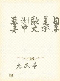 亚洲欧美日韩人妻中文字幕封面