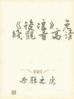 《后浪》免费在线观看高清完整版