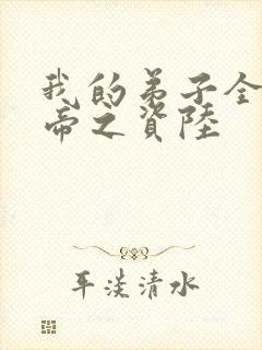 我的弟子全是大帝之资陆