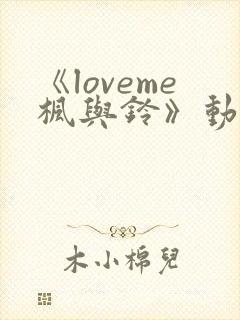 《loveme枫与铃》动漫第一季