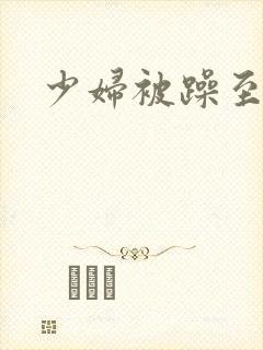 少妇被躁至高潮