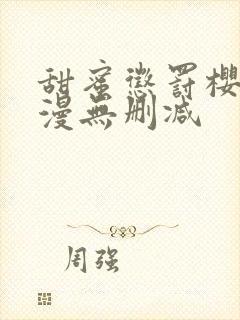 甜蜜惩罚樱花动漫无删减