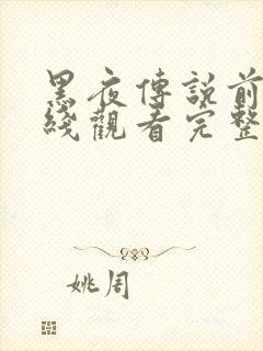黑夜传说前传在线观看完整免费高清