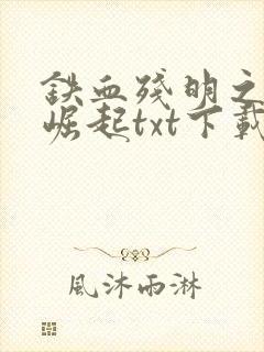 铁血残明之南洋崛起txt下载