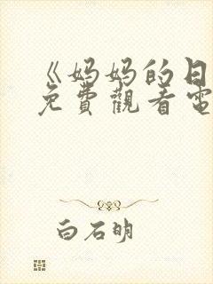《妈妈的日记》免费观看电视剧韩剧