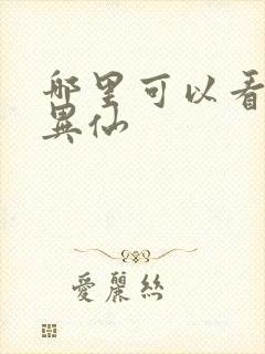哪里可以看道诡异仙