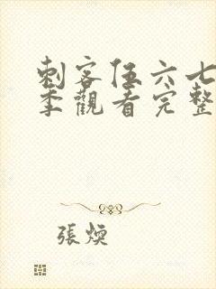 刺客伍六七第五季观看完整版封面