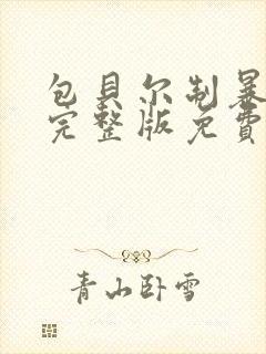 包贝尔制暴电影完整版免费观看