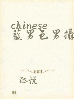 chinese蓝男色男摄裸男