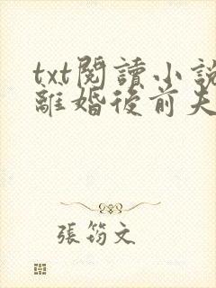 txt阅读小说离婚后前夫哭着求复婚