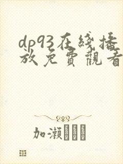 dp93在线播放免费观看电视剧