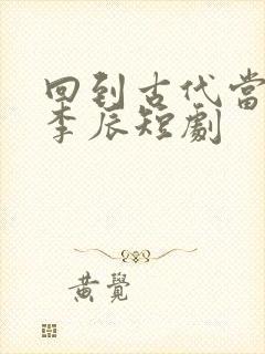 回到古代当太子李辰短剧