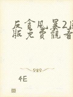 反贪风暴2国语版免费观看