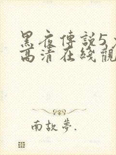 黑夜传说5免费高清在线观看
