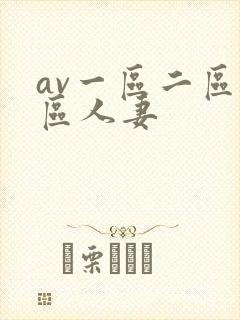 av一区二区三区人妻