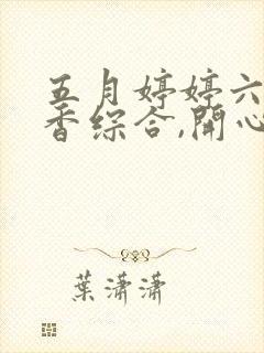五月婷婷六月丁香综合,开心激情综合网