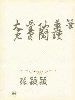 大爱仙尊笔趣阁免费阅读