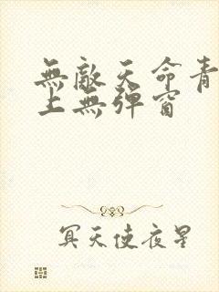 无敌天命青鸾峰上无弹窗