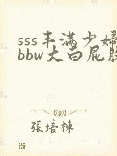 sss丰满少妇bbw大白屁股