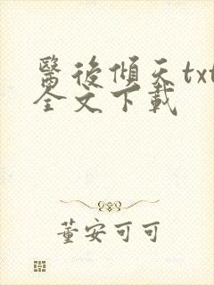 医后倾天txt全文下载