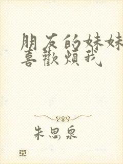 朋友的妹妹总只喜欢烦我封面