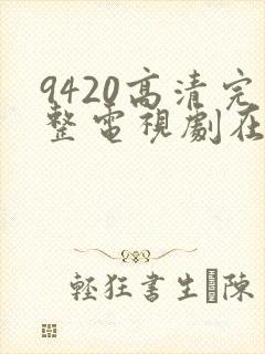 9420高清完整电视剧在线观看免费