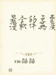 最全的免费追动漫软件无广告封面