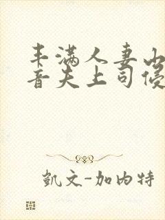 丰满人妻山岸琴音夫上司侵犯