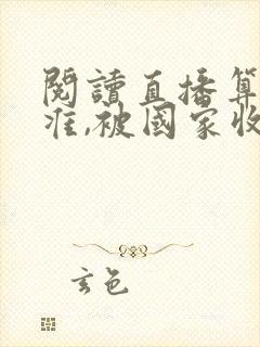 阅读直播算命太准,被国家收编了全文