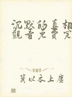 沉默的真相在线观看免费完整版36集封面