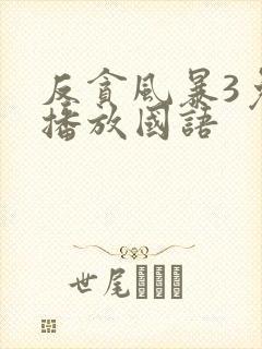 反贪风暴3免费播放国语