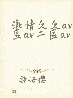 激情久久av一区av二区av三封面