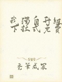 我独自升级漫画下拉式免费阅读