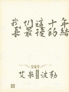 我们这十年闫局长最后的结局